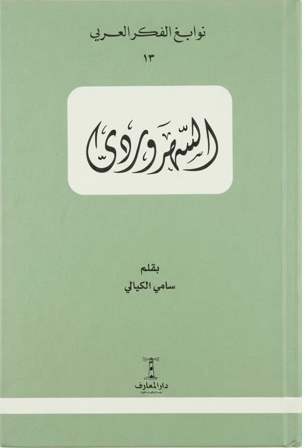 غلاف السهروردي