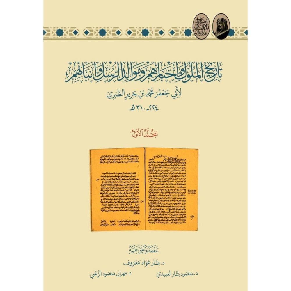 غلاف تاريخ الملوك وأخبارهم