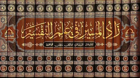 غلاف كتاب زاد المسير في علم التفسير