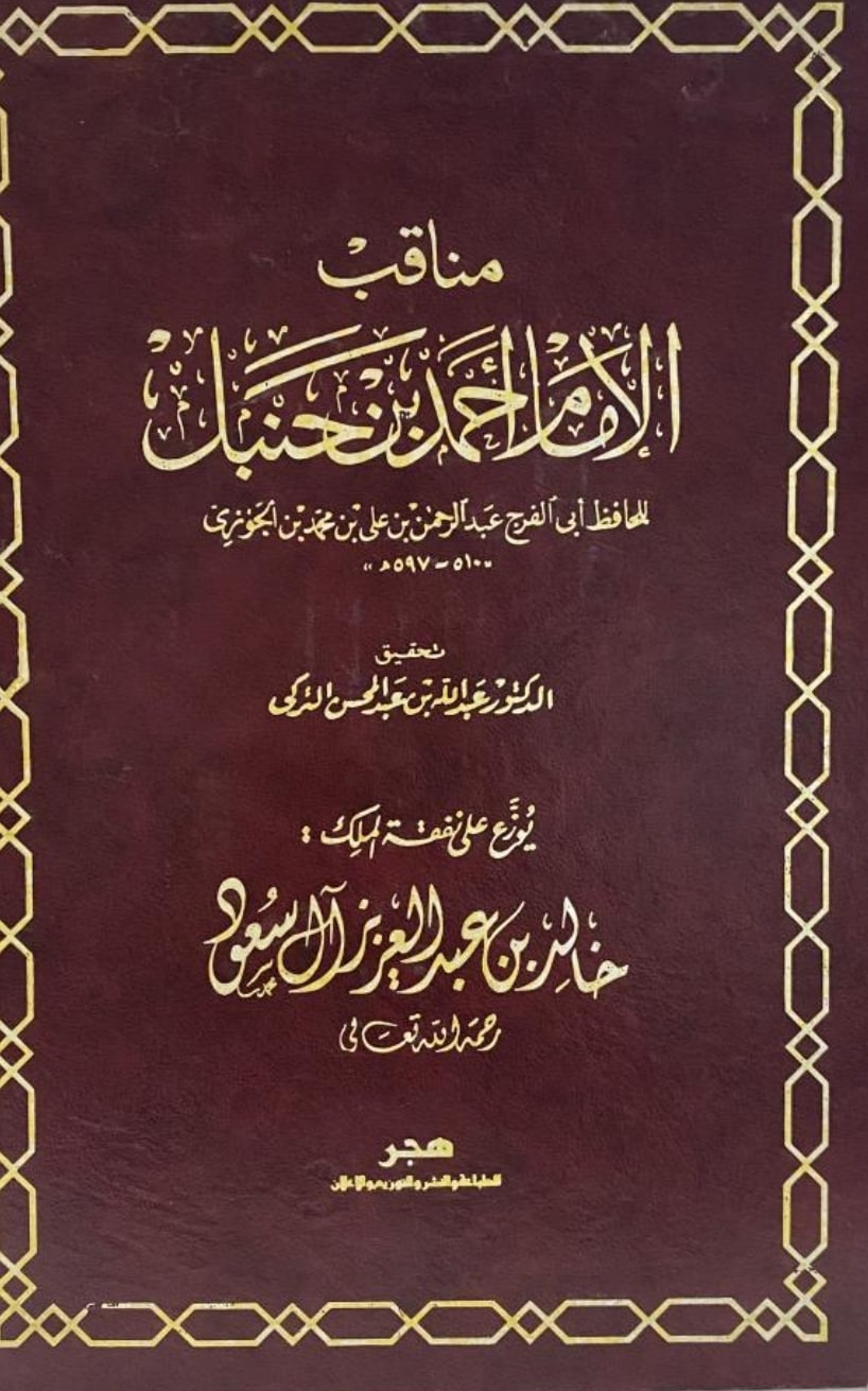 غلاف مناقب الإمام أحمد