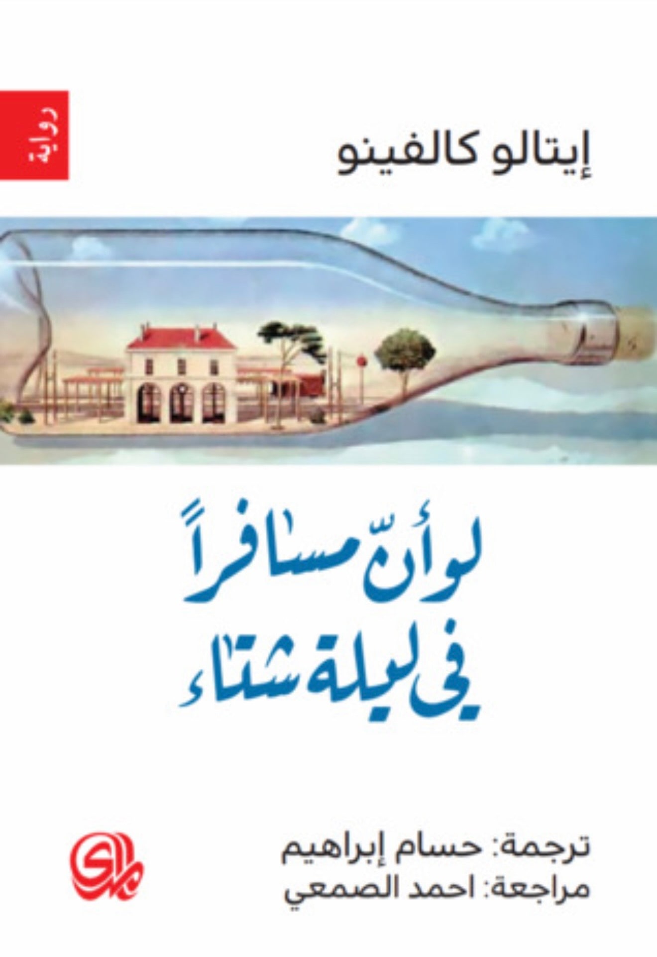 غلاف لو أن مسافرا في ليلة شتاء