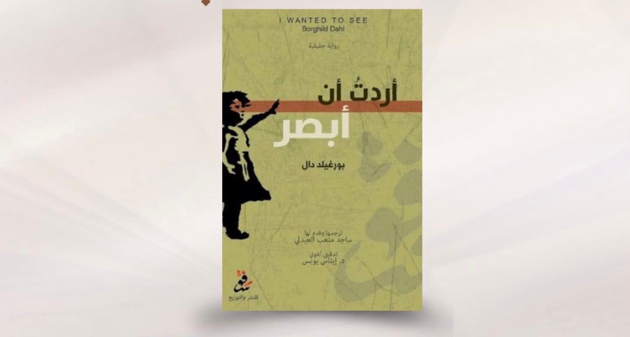 غلاف أردت أن أبصر
