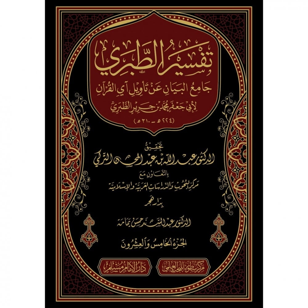 غلاف جامع البيان في تأويل آي القرآن