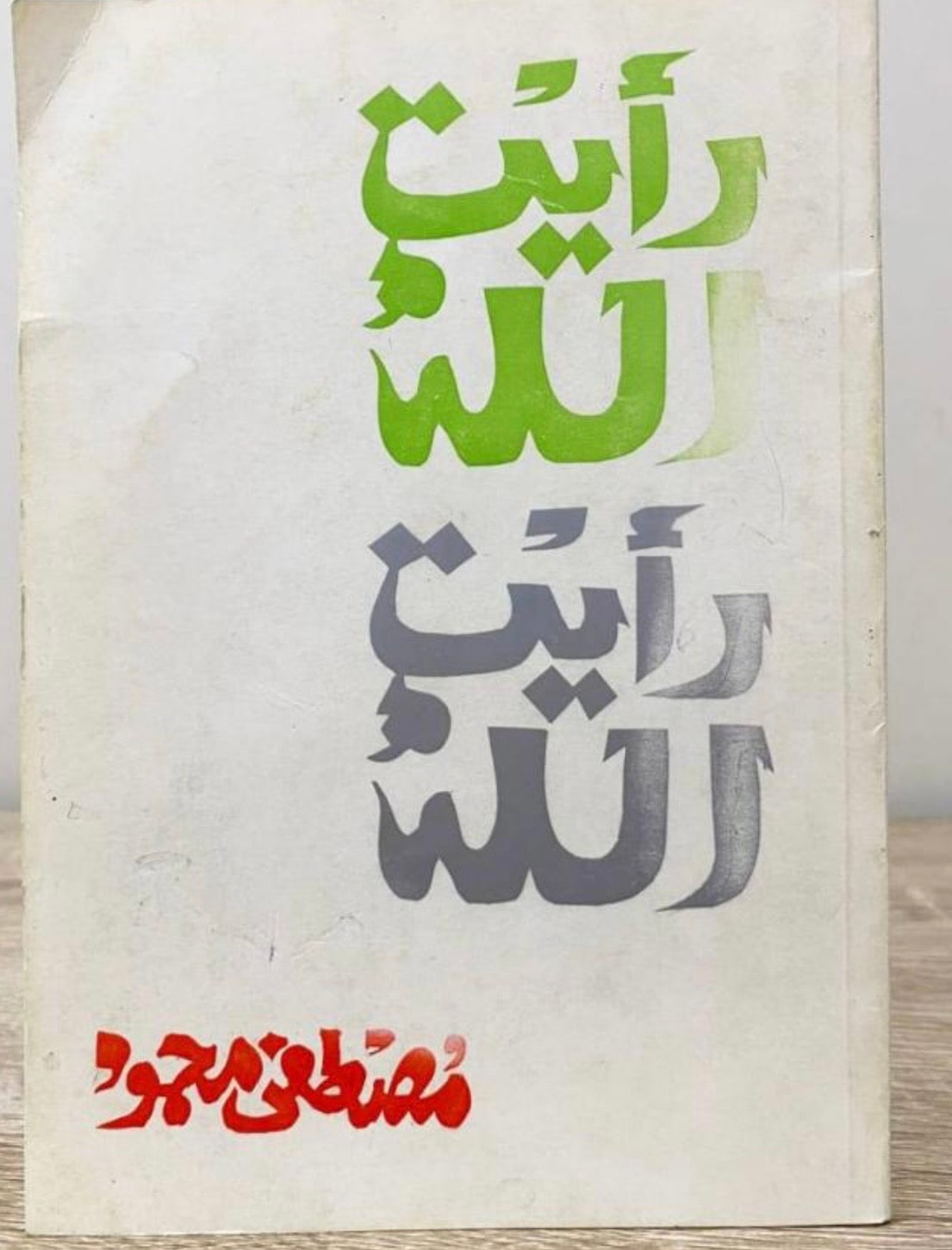 غلاف رأيت الله
