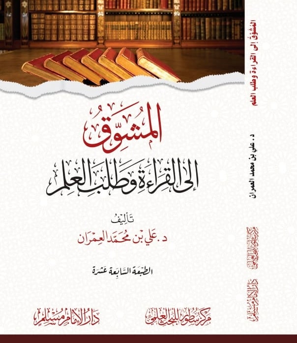 غلاف المشوق إلى القراءة وطلب العلم