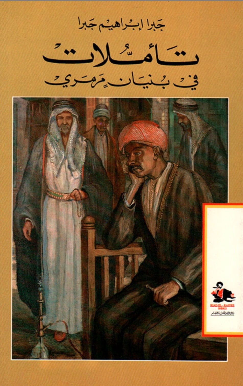 غلاف تأملات في بنيان مرمري