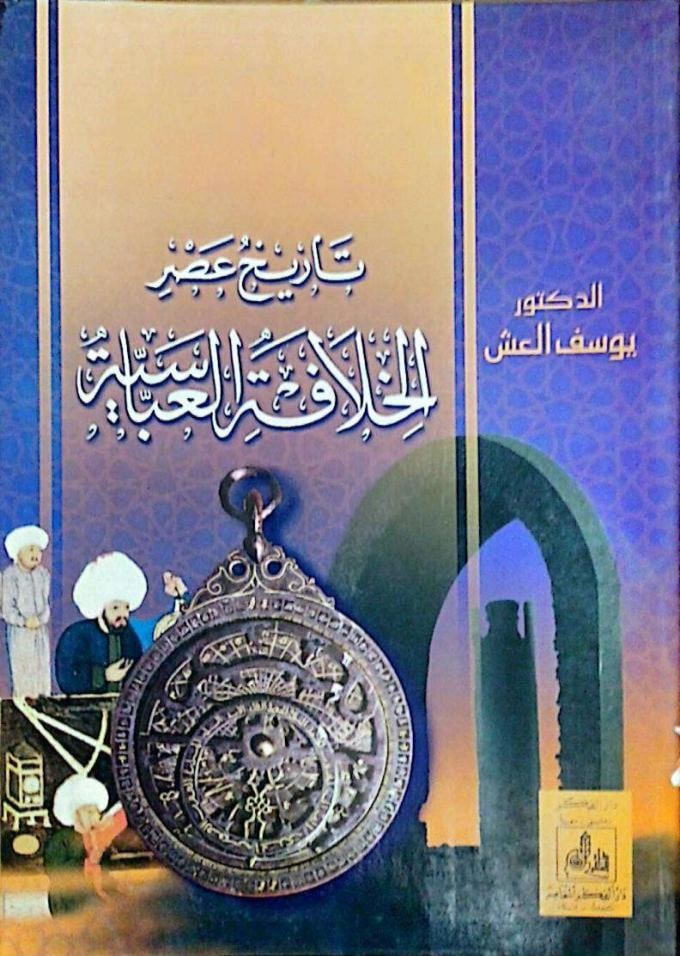 غلاف تاريخ عصر الخلافة العباسية