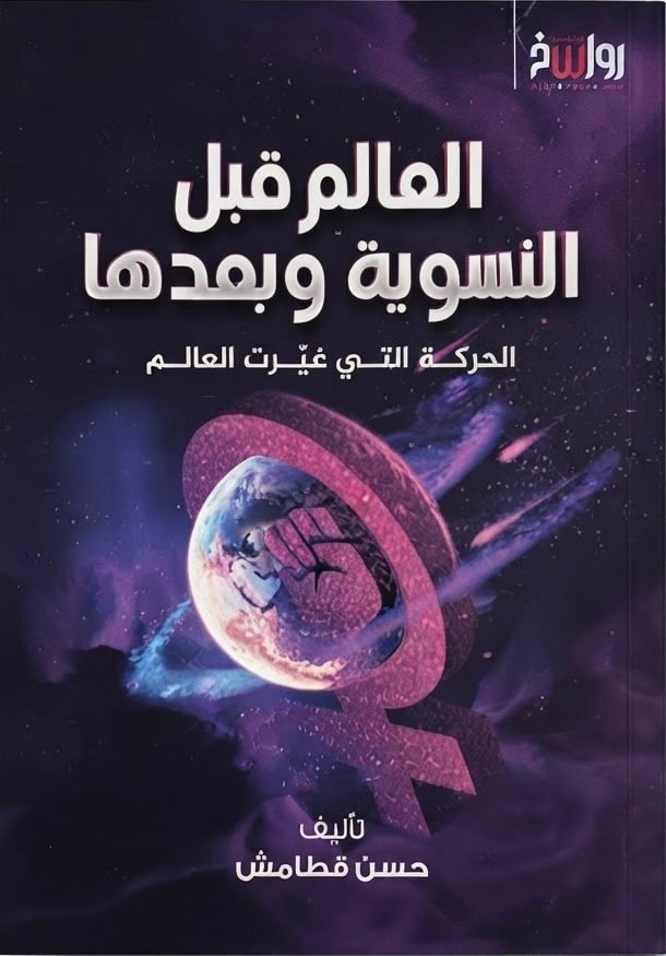 غلاف العالم قبل النسوية وبعدها