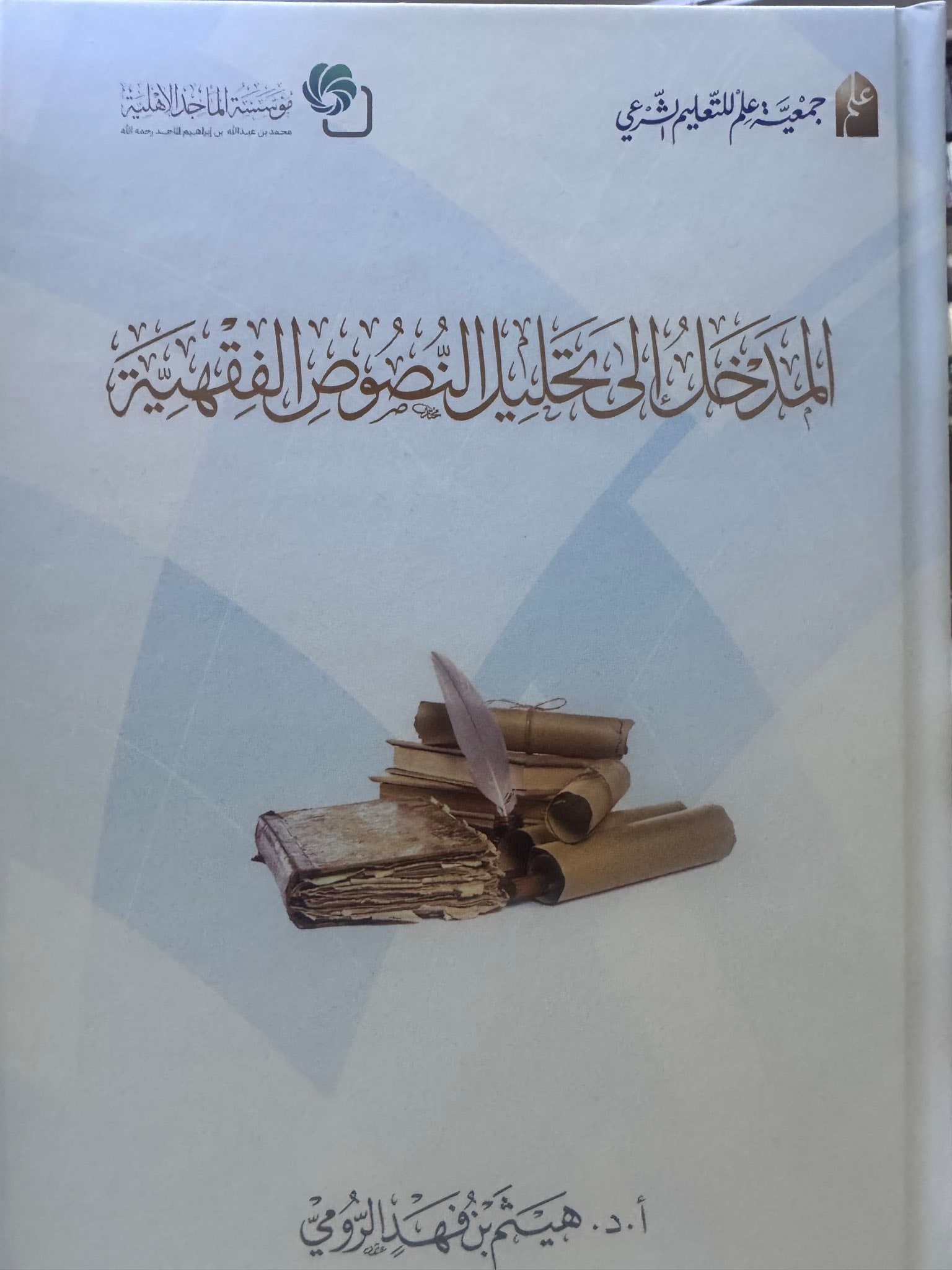 غلاف المدخل إلى تحليل النصوص الفقهية