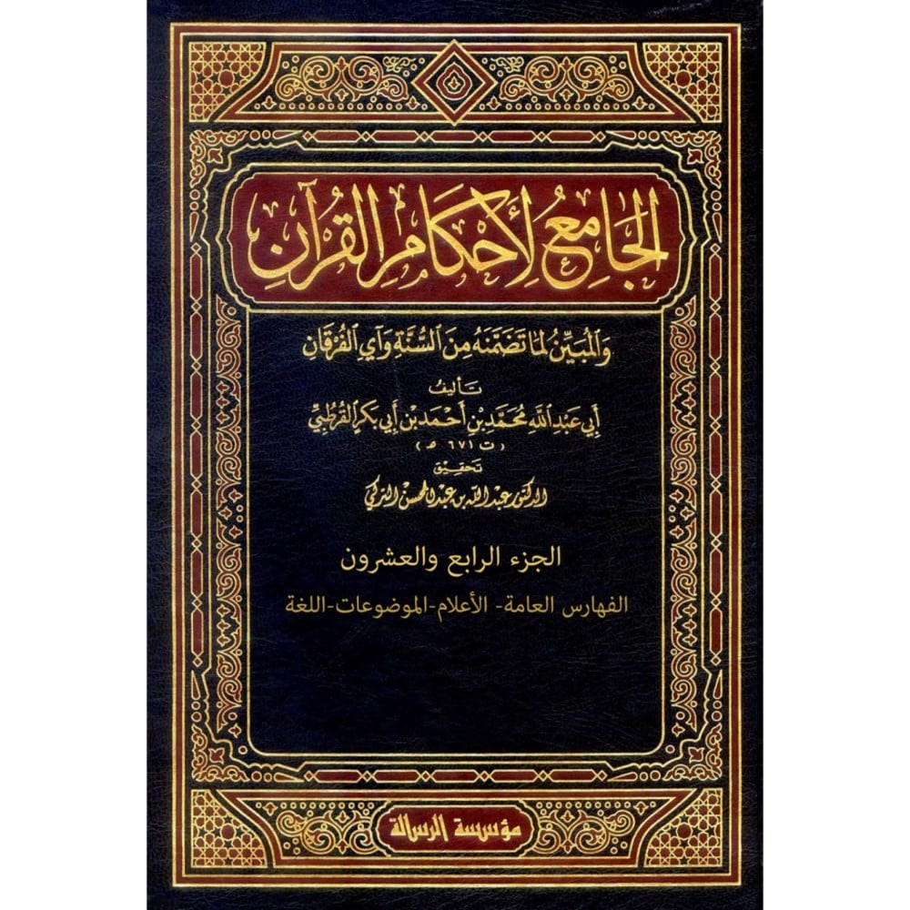 غلاف الجامع لأحكام القرآن
