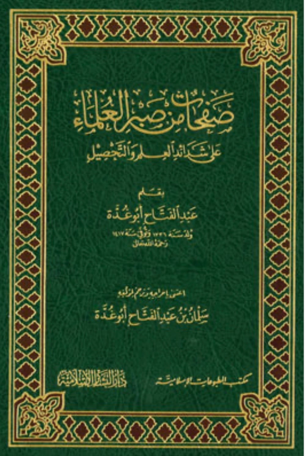 غلاف صفحات من صبر العلماء على شدائد العلم والتحصيل