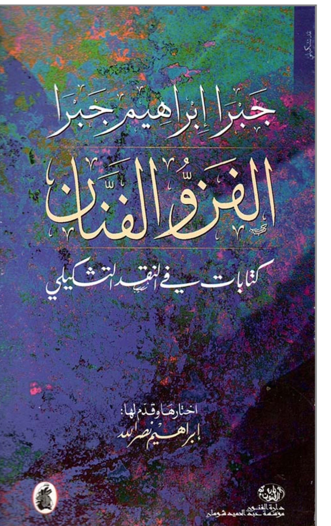 غلاف الفن والفنان (كتابات في النقد التشكيلي)