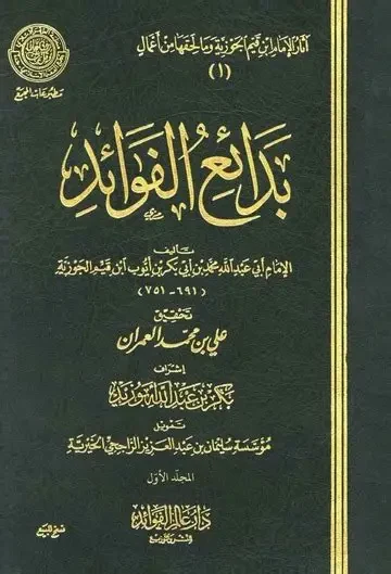 غلاف بدائع الفوائد