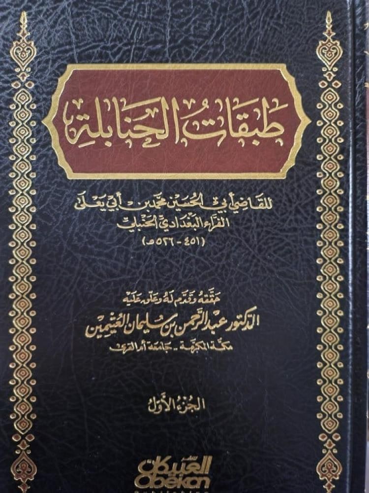 غلاف طبقات الحنابلة