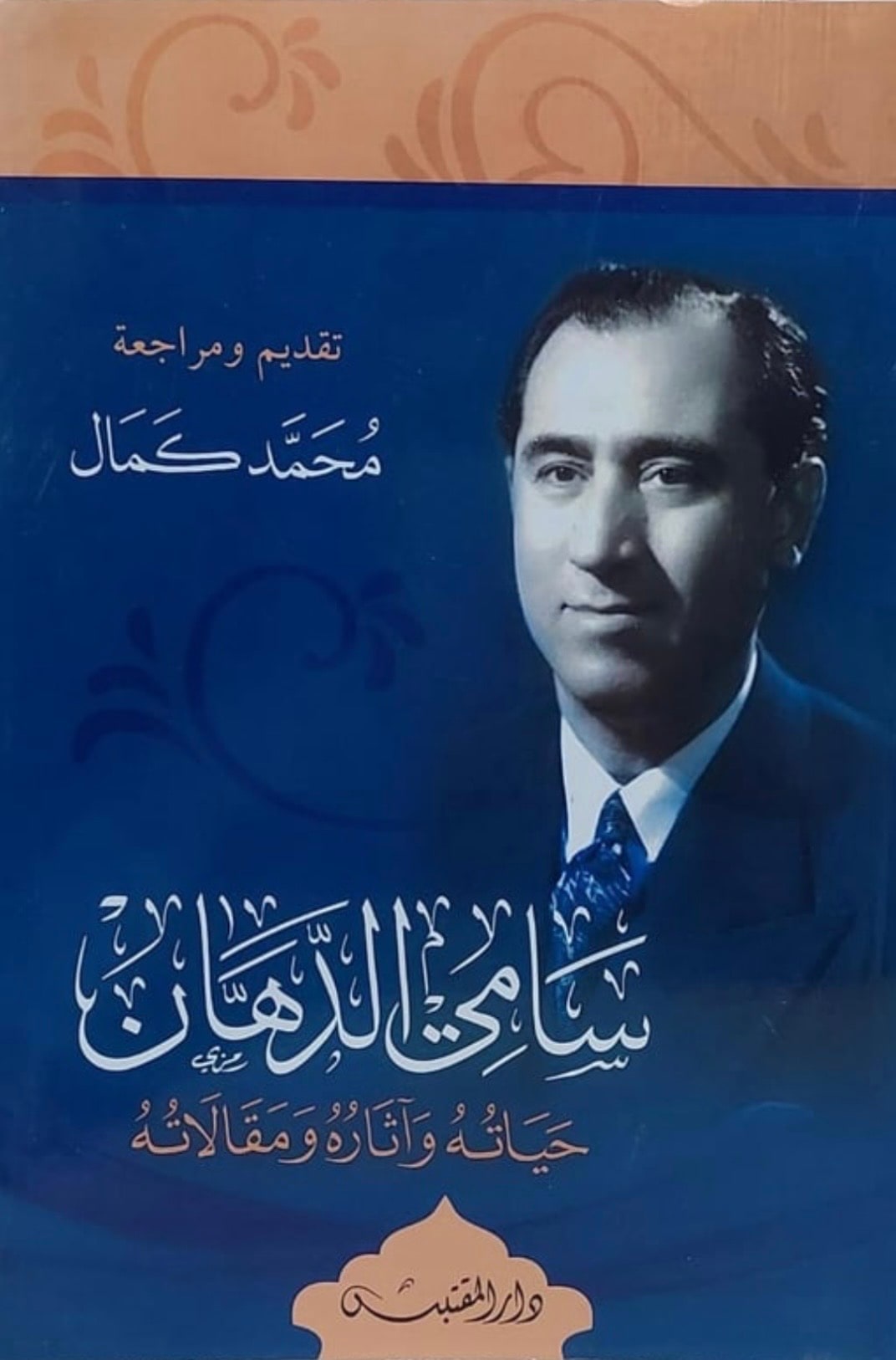 غلاف سامي الدهان