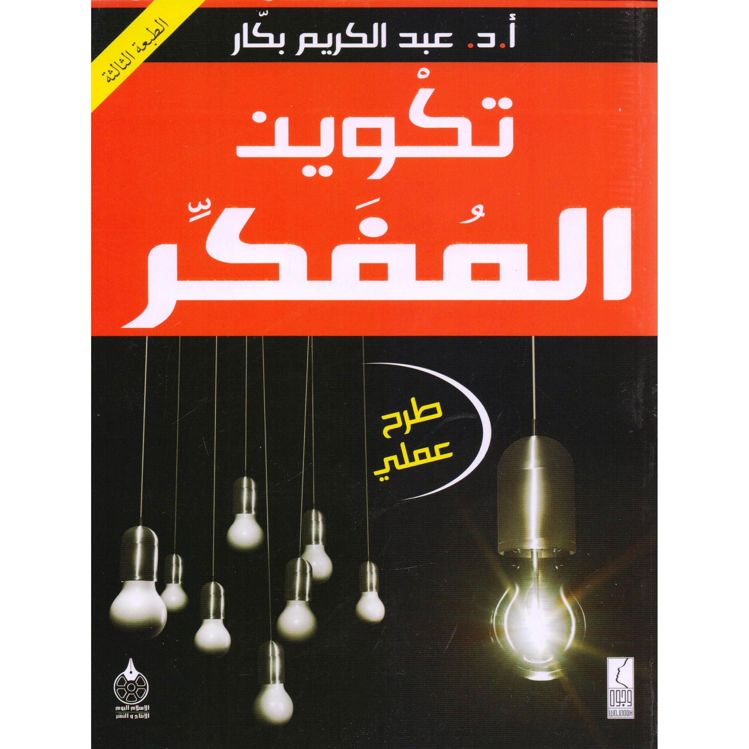 غلاف تكوين المفكر
