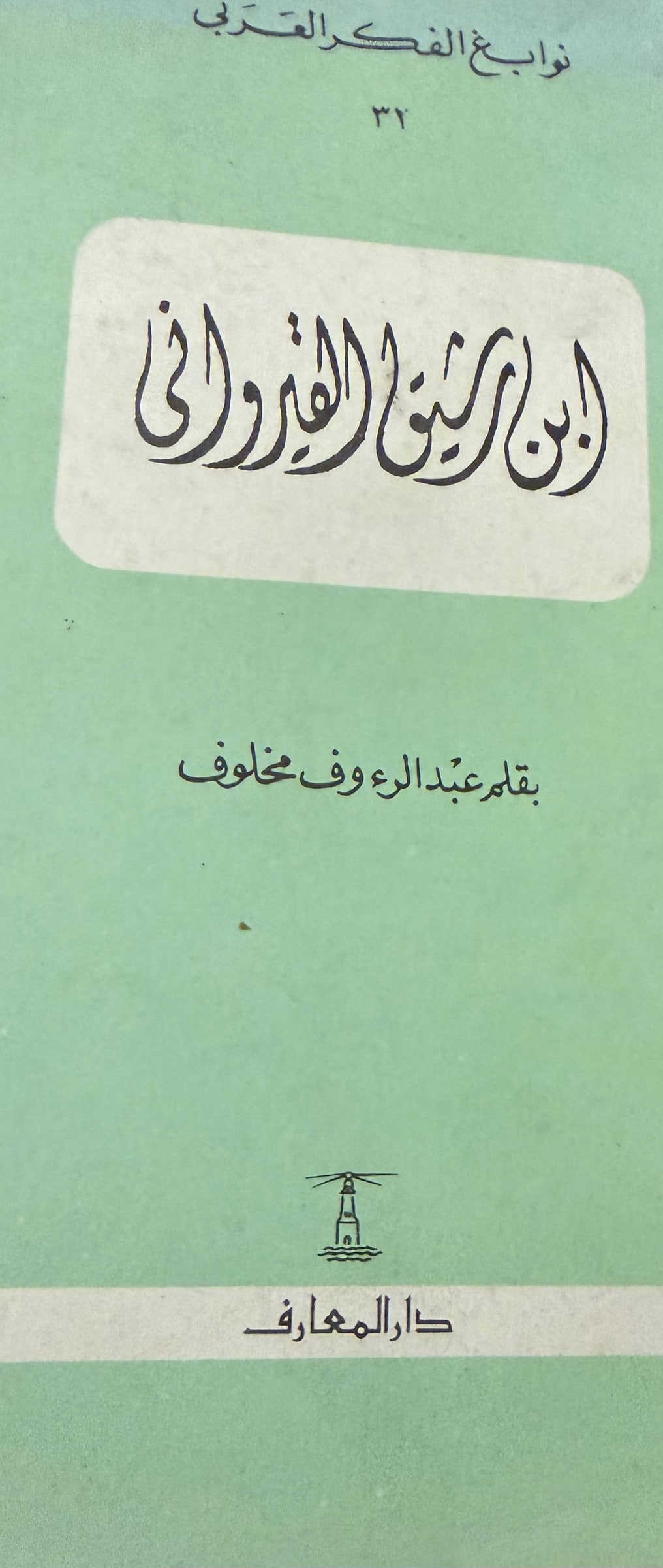 غلاف ابن رشيق القيرواني