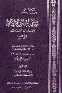 غلاف معرفة السنن والآثار