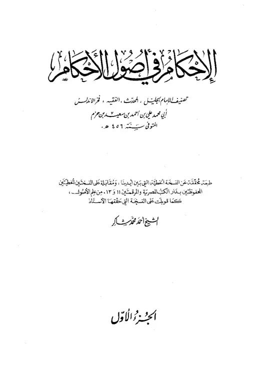 غلاف الإحكام في أصول الأحكام