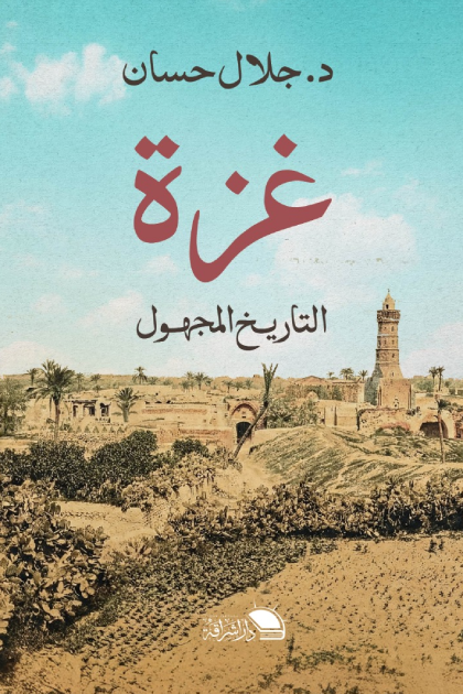 غلاف غزة التاريخ المجهول