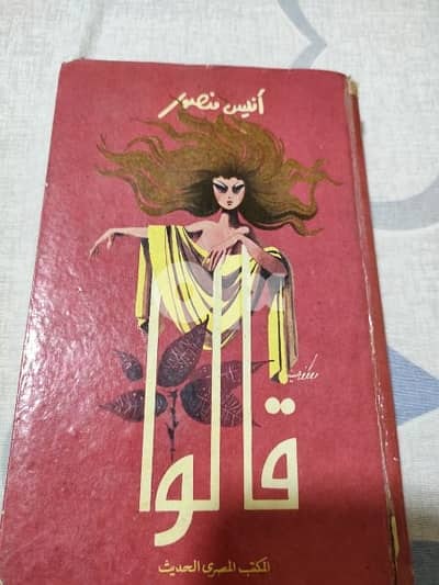 غلاف قالوا
