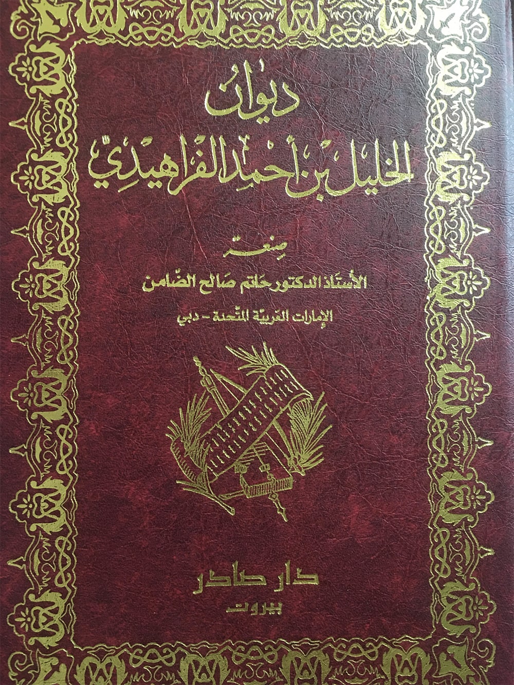 غلاف ديوان الخليل بن أحمد الفراهيدي