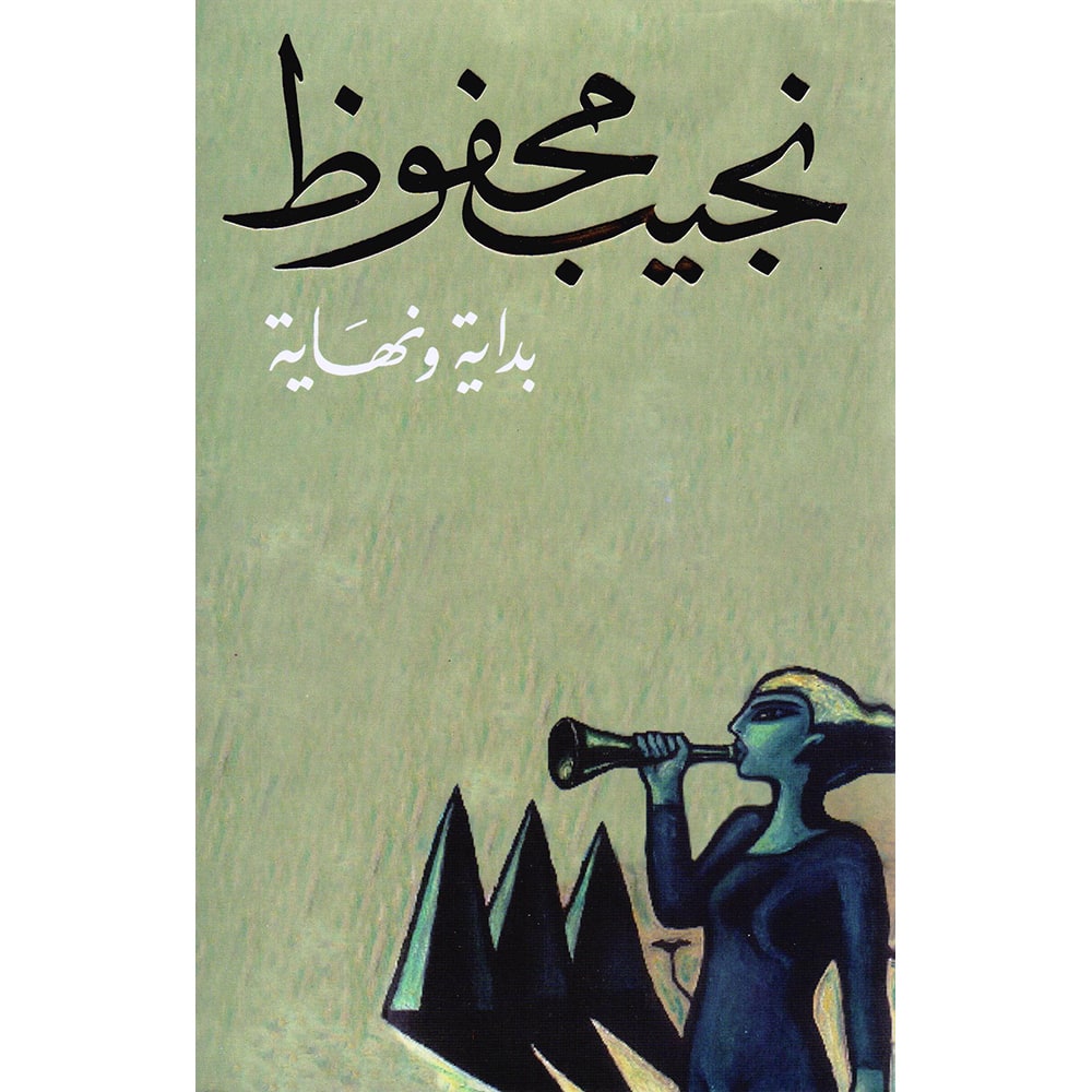 غلاف بداية ونهاية