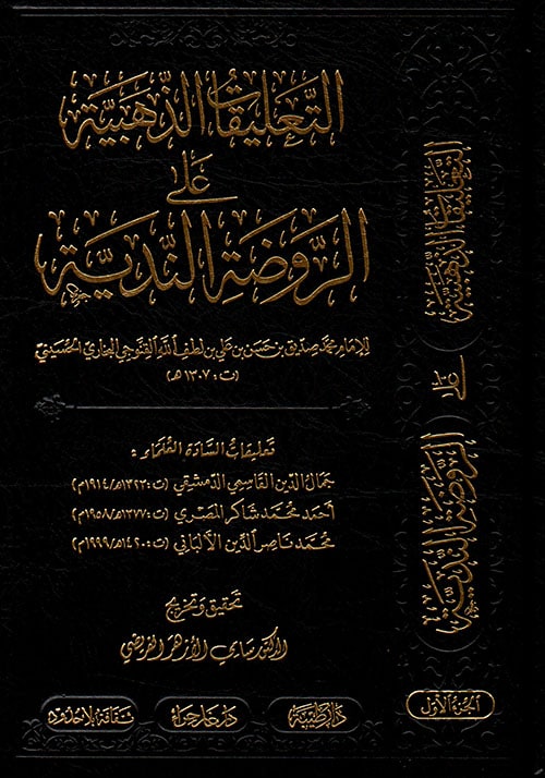 غلاف التعليقات الذهبية في الروضة الندية