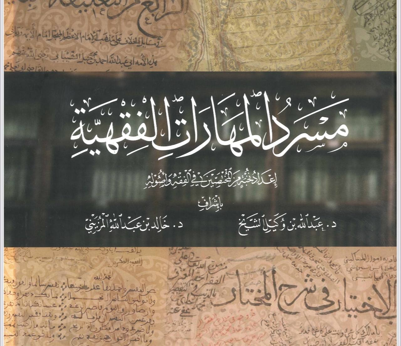 غلاف مسرد المهارات الفقهية