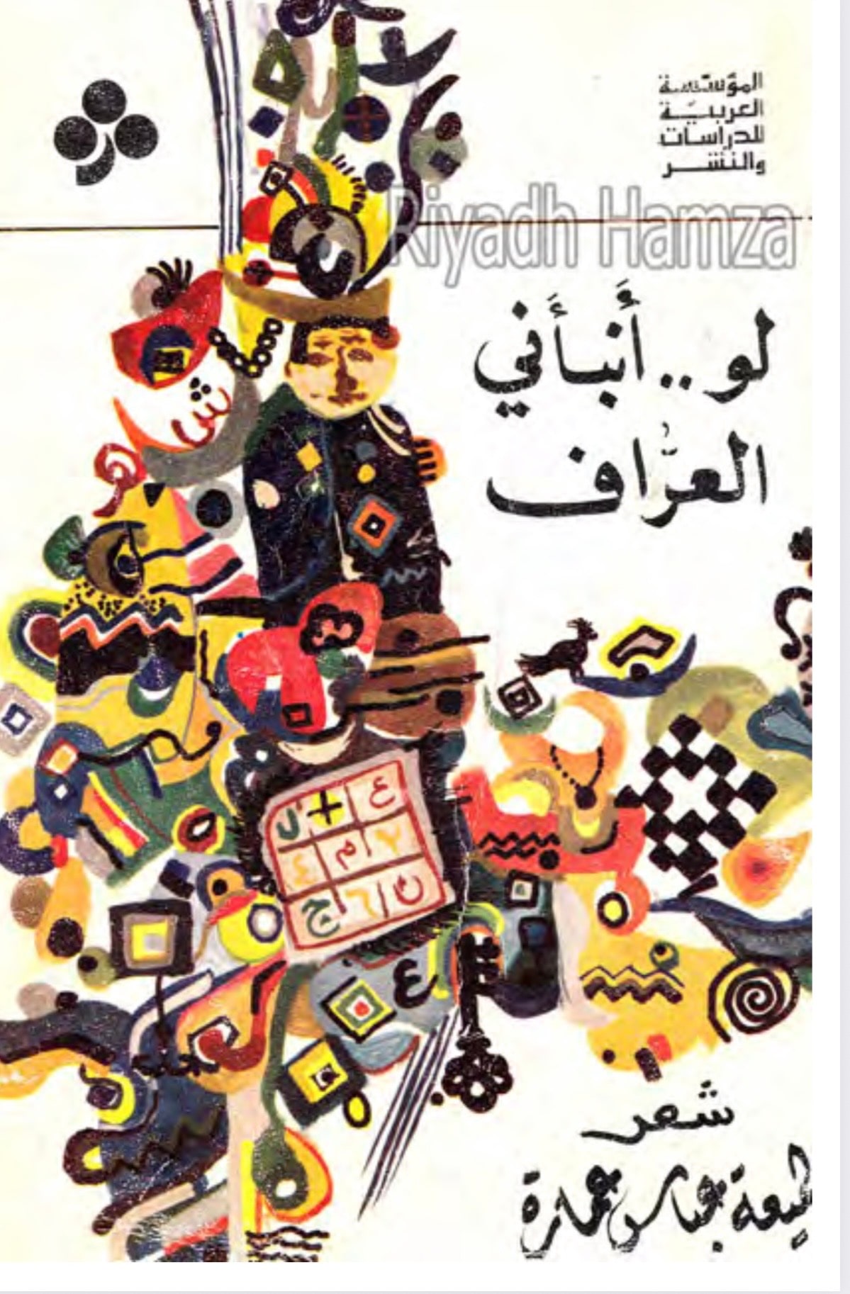 غلاف لو .. أنبأني العراف