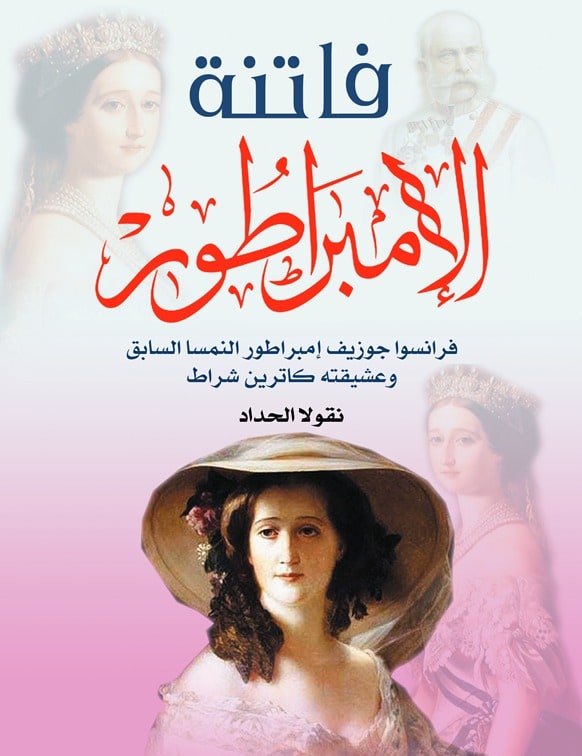 غلاف فاتنة الإمبراطور