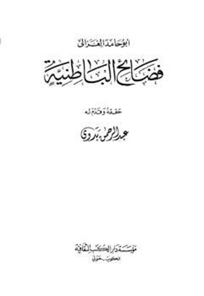 غلاف فضائح الباطنية