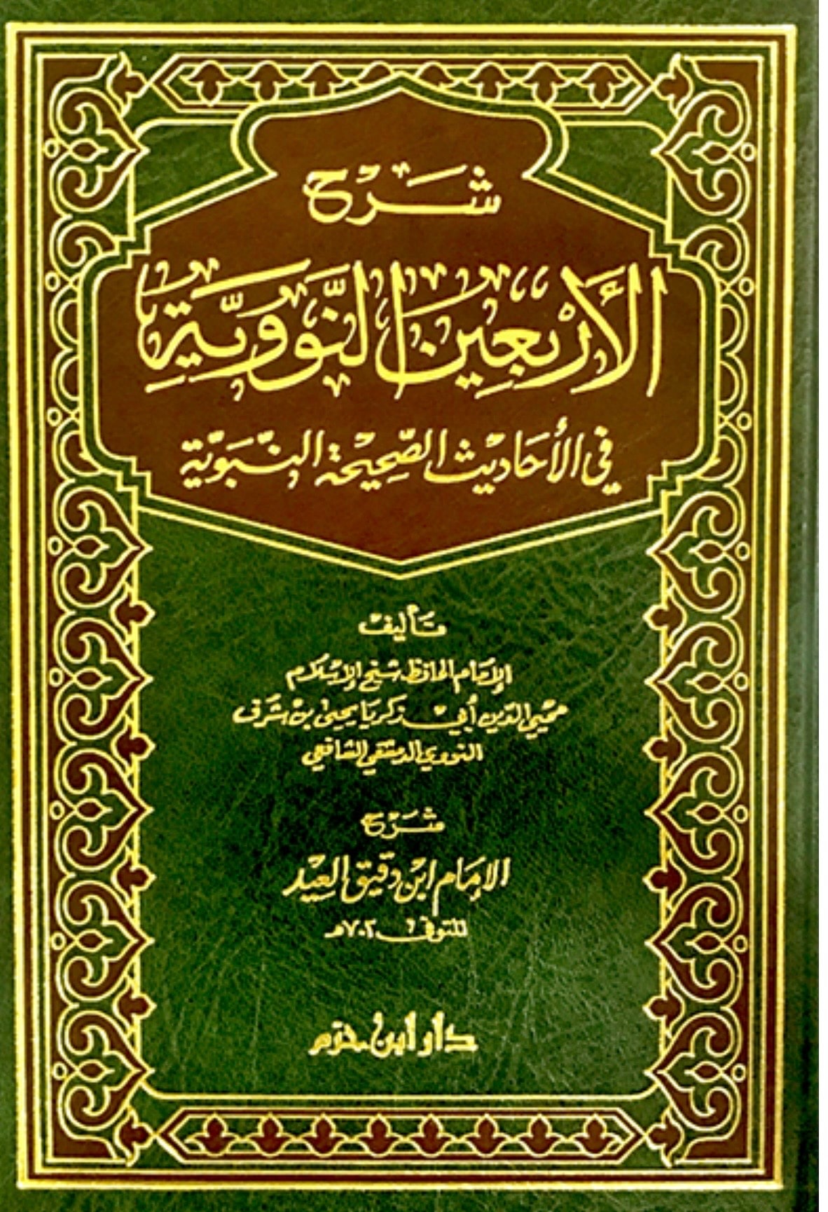 غلاف شرح الأربعين النووية