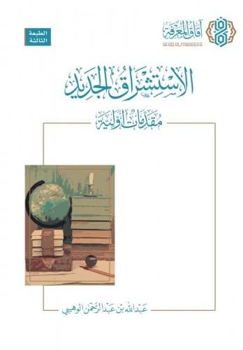 غلاف الاستشراق الجديد