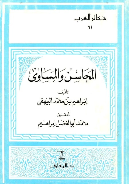 غلاف المحاسن والمساوئ