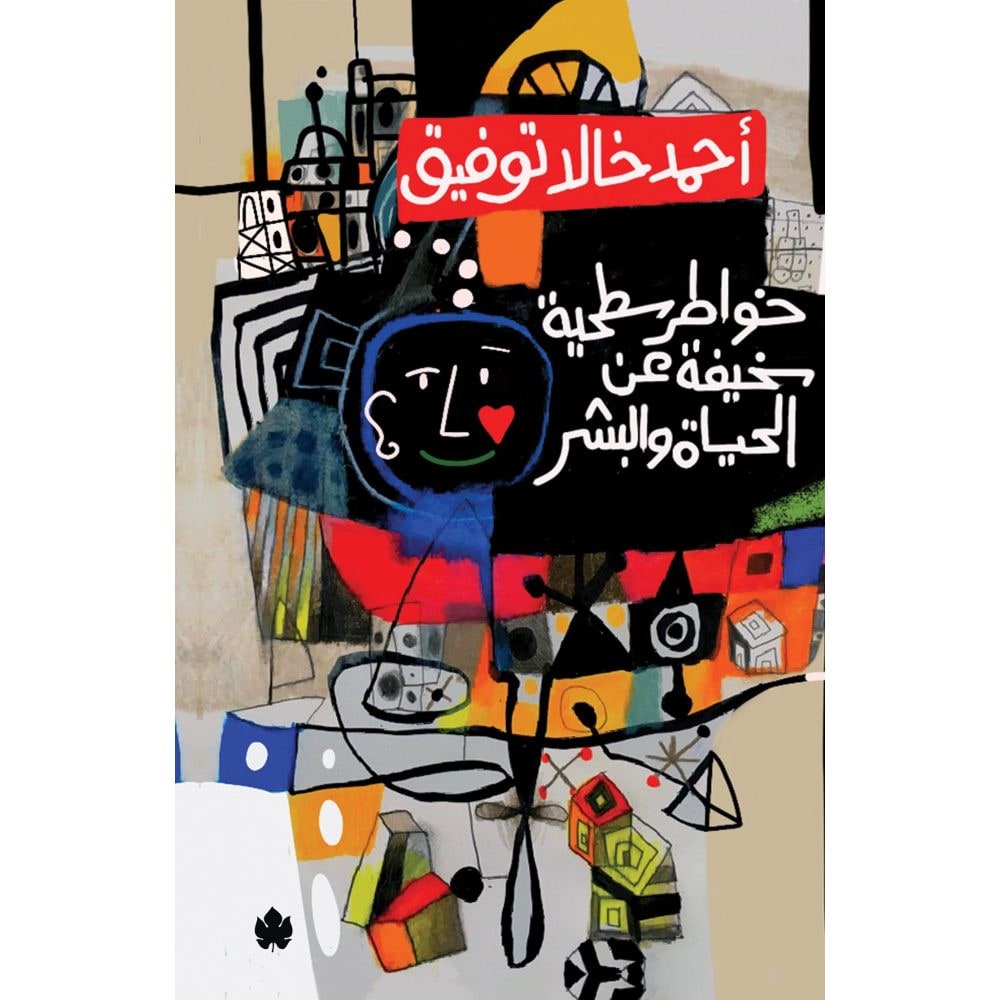 غلاف خواطر سطحية عن الحياة والبشر