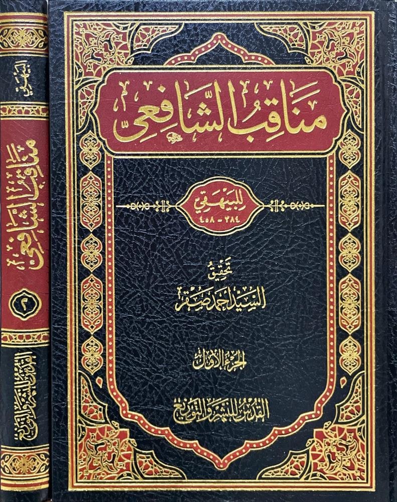 غلاف مناقب الشافعي