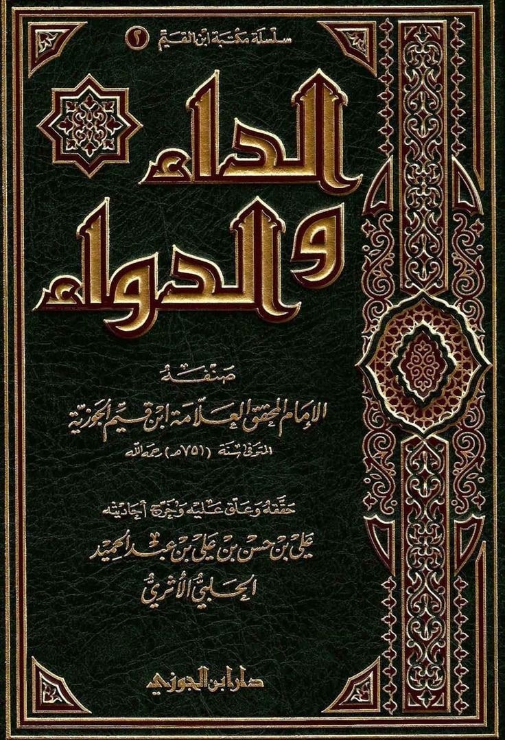 غلاف الداء والدواء
