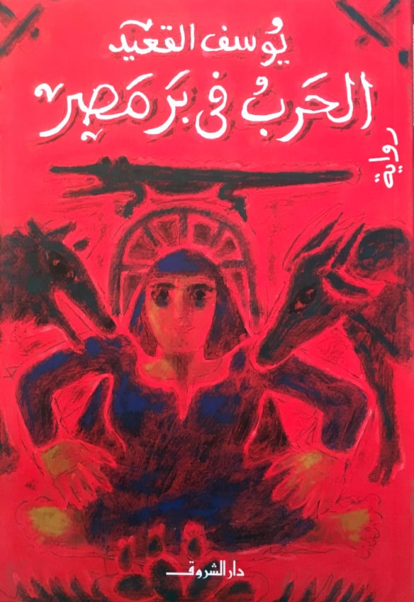 غلاف الحرب في بر مصر