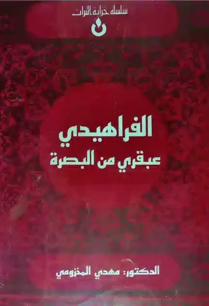 غلاف الفراهیدي: عبقري من البصرة
