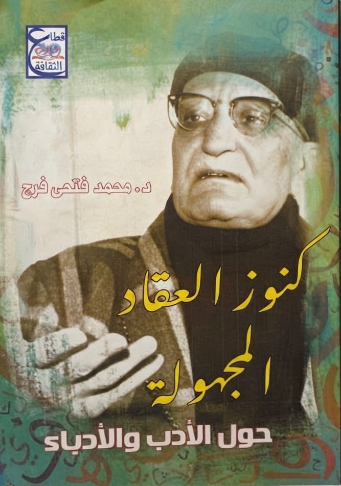 غلاف كنوز العقاد المجهولة