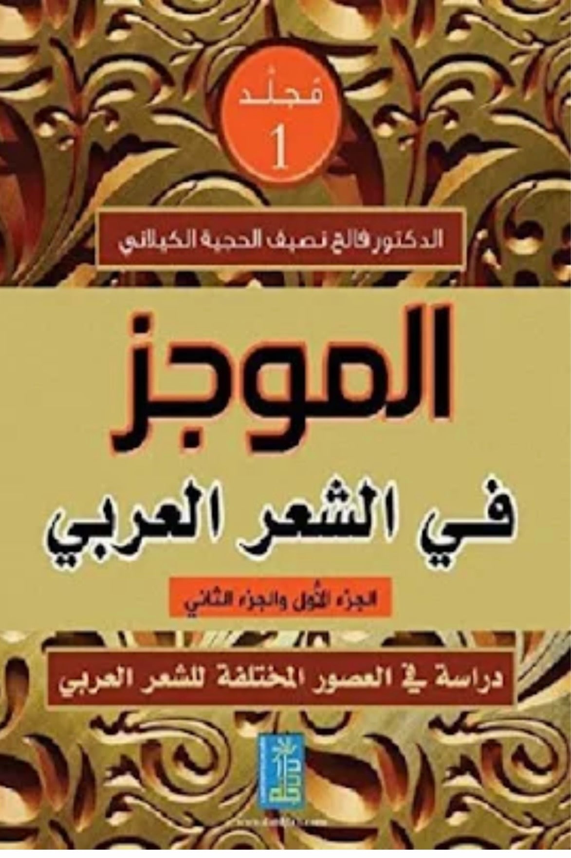 غلاف الموجز في الشعر العربي