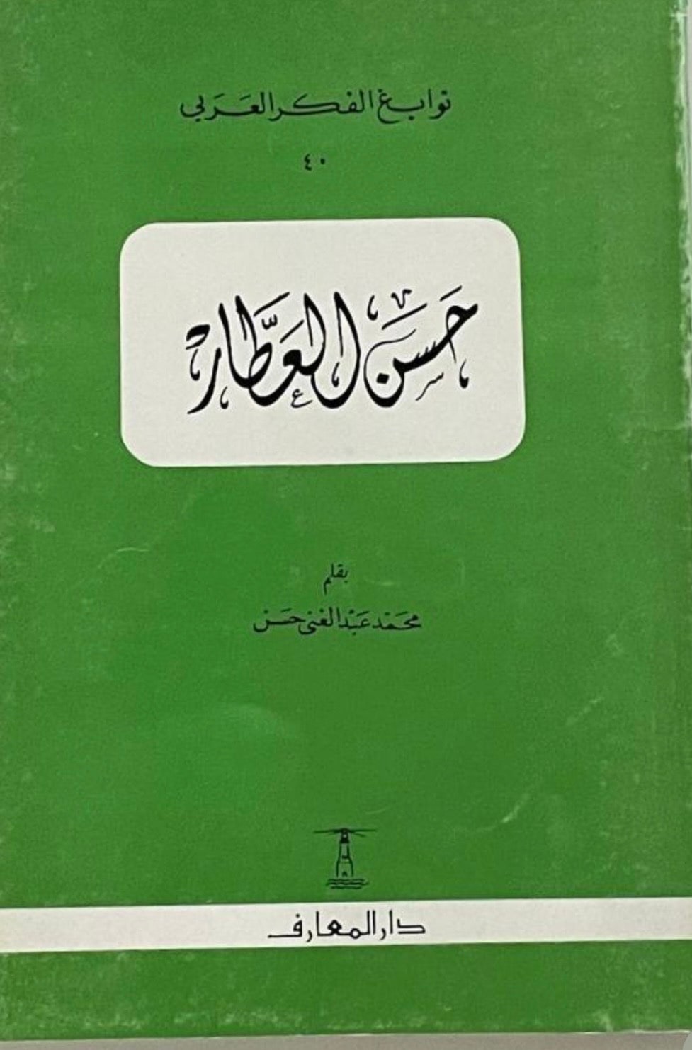 غلاف حسن العطار
