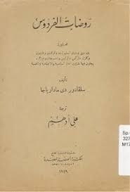 غلاف روضات الفردوس