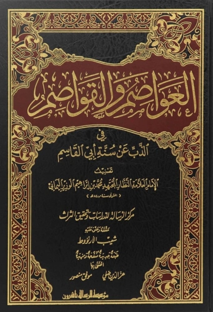 غلاف العواصم والقواصم