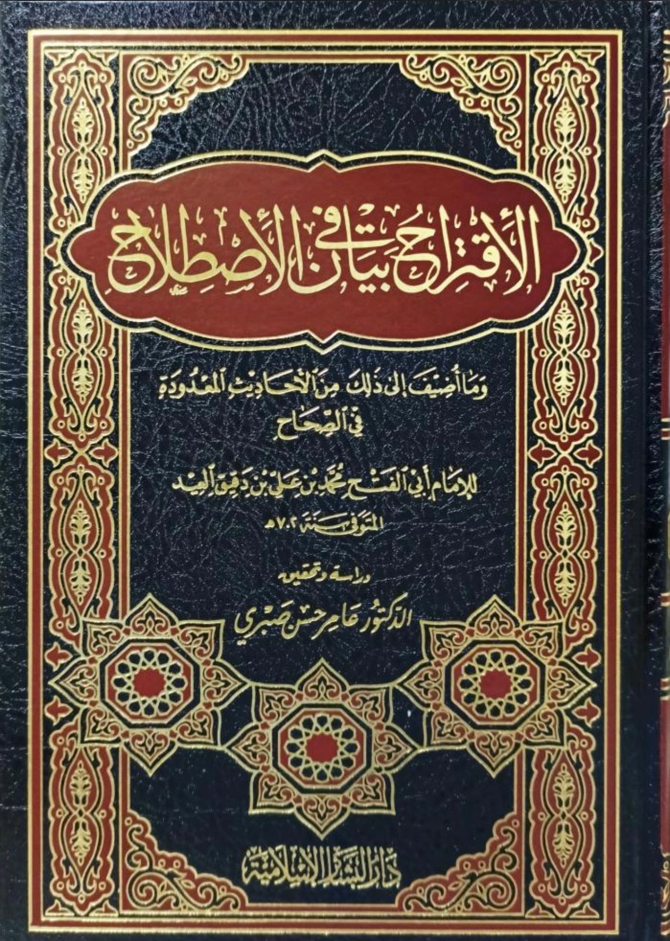 غلاف الاقتراح في بيان الاصطلاح