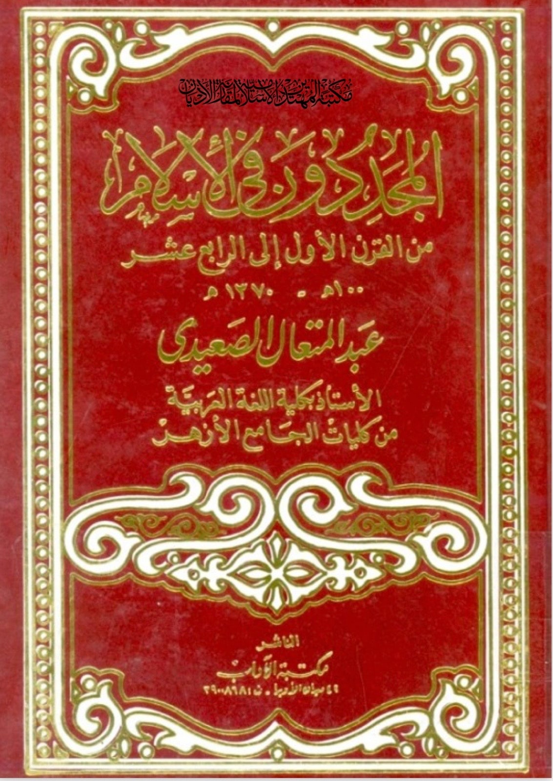 غلاف المجددون في الإسلام