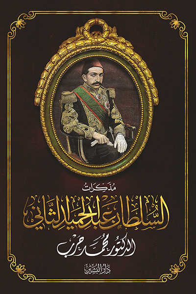 غلاف مذكرات السلطان عبد الحميد الثاني - دراسة تاريخية بقلم محمد حرب