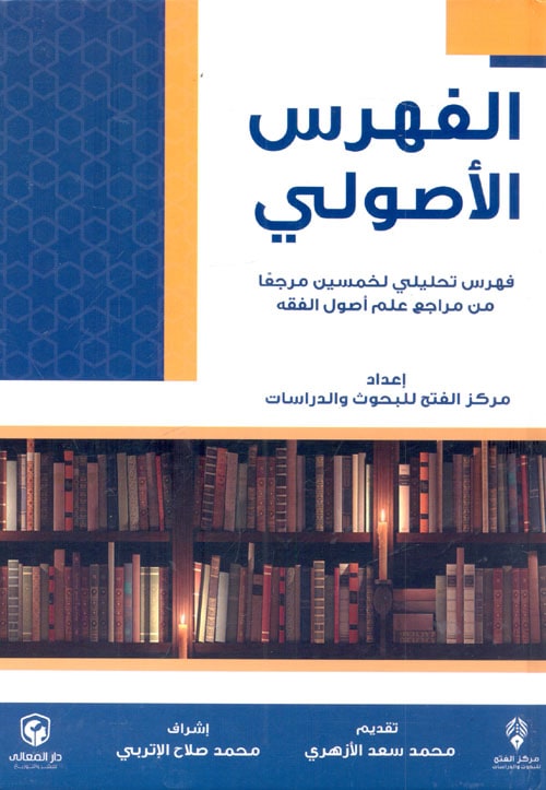 غلاف الفهرس الأصولي