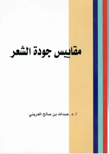 غلاف مقاييس جودة الشعر